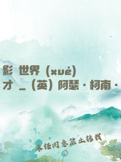 影視世界學(xué)才藝